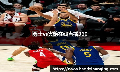 勇士vs火箭在线直播360